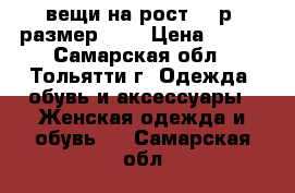 вещи на рост 150р  размер s-m › Цена ­ 100 - Самарская обл., Тольятти г. Одежда, обувь и аксессуары » Женская одежда и обувь   . Самарская обл.